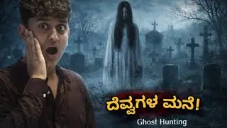 ಅಮಾವಾಸ್ಯೆಯ ಸ್ಮಶಾನದ ಗೋರಿಯ ಮೇಲೆ ಬಾಡೂಟ😱#eating nonveg mills Grave# inside graveyard atmidnight#mrarvind