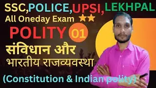 SSC,POLICE, LEKHPAL,UPSI,UPSSSC,ALL ONEDAY EXAM POLITICS (संविधान और भारतीय राजव्यवस्था) By Gk SIR 