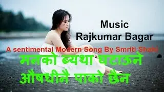 मनको ब्यथा घटाऊने औषधीनै पाको छैन | A Sentimental Song By Smriti Shahi