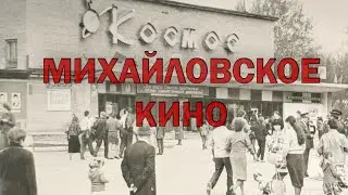 Продвинутое прошлое города Михайлова &ndash; Выпуск 4 &ndash; Михайловское кино