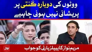 Maryam Nawaz on NA 249 By Polls recounting | BOL News