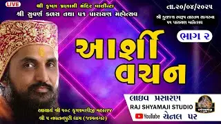 Part 2 Aashir vachan Krushnamanji Maharaj  Balinta 2025 live || 20/04/2025 || Raj shyamaji Studio