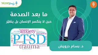 د.بسام درويش I ما بعد الصدمة: حين لا ينكسر الإنسان… بل يتغيّر