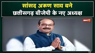 Chhattisgarh BJP State President Arun Sao : अरुण साव बने छत्तीसगढ़ भाजपा के प्रदेश अध्यक्ष...