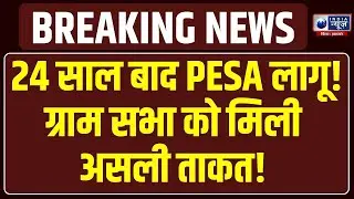 Jharkhand PESA Rules 2025 मंजूर! आदिवासी इलाकों में ग्राम सभा होगी सबसे ताकतवर! India News