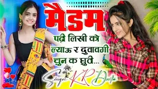 मैडम पढ़ी लिखी को ल्याऊ र दुवावगी चुन क घुठी l Trending Meena Song 2026 Kr devta DJ Song 2026