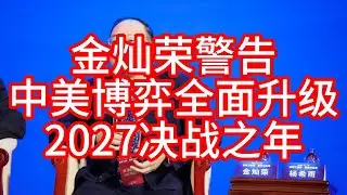 【紧急警告】中美进入“战争倒计时”？金灿荣重磅揭秘2027大局！