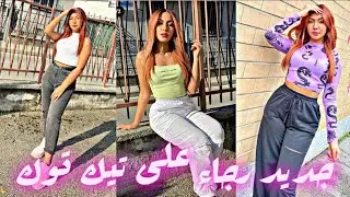اجمل ❤مقاطع 🎶السمراء🌞 رجاء على تيك☑ توك TIK TOK RAJAE