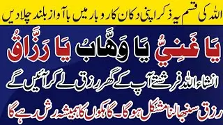 Powerful Wazifa 313 Times | Ya Ghani Ya Wahhab Ya Razzaq | Rizq & Business Barakah