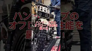 【ハンターカブ】オフロード性能を最大化！？テクニクス ロングストロークサスペンションキット