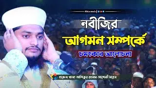 হাফেজ ক্বারী খাজা আশিকুর রহমান আশিকী সাহেব | Khaza Muhammad Ashikur Rahman waz | bangla waz