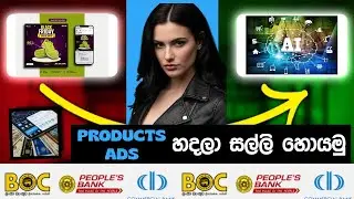 Product ads හදලා සල්ලි හොයන සරලම  ක්&zwj;රමය.|Make money online sinhala