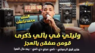 وليتي في بالي ذكرى🖤 قومن صفقن يالعجز || يمه مال الهوا - هاجر فوق الرعوشي || محمد تركمان 2026