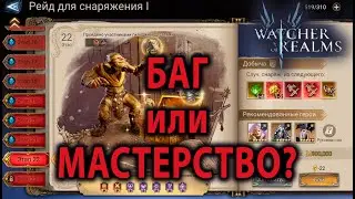 WATCHER OF REALMS ИМХО ГАЙД РЕЙД ДЛЯ СНАРЯЖЕНИЯ 1-21 GEAR RAID Р1-21