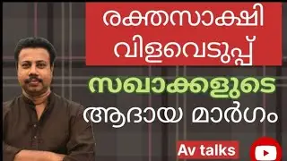 ആത്മാവു വിശന്നാൽ രക്തസാക്ഷികളെയും ചുട്ടുതിന്നുന്നോ പിണറായി..! വല്ലാത്ത ജാതി പഹയൻമാർ..!