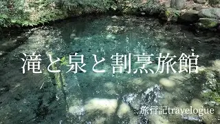 料理のおいしい小さな割烹旅館～パワースポットの神社と滝めぐり～