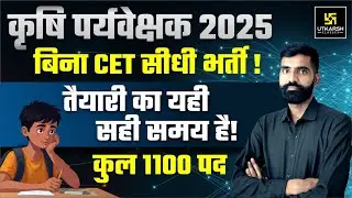 कृषि पर्यवेक्षक 2025 : 1100 Posts Without CET | Agriculture Supervisor Notification | Gyarsi Lal Sir