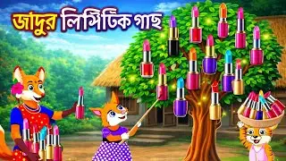 জাদুর লিপস্টিক গাছ | Magic lipstick Tree | Fox cartoon | Rupkothar golpo | Bangla cartoon | cartoon