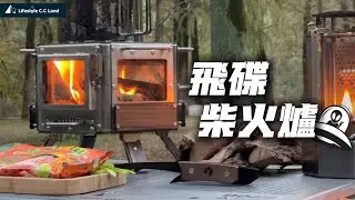 飛碟來了！多型態迷你柴火爐｜酒精爐/炭爐/柴爐三用實測！