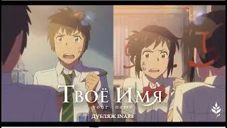 [Inari studio] Твоё имя | Kimi no Na wa | Русский трейлер