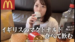【1人飲み】イギリスで初マクドナルド行ったらなんか日本と違う！ハンバーガーつまみに家飲み【ロンドン生活】