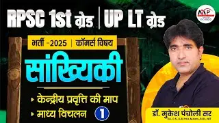 RPSC 1st Grade Commerce / UPPSC LT Grade Exam 2025 |केंद्रीय प्रवृति की माप| Dr. Mukesh Pancholi