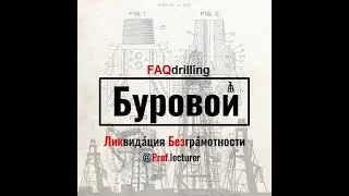Епихин АВ. Буровой ЛикБез. ГИВ-6. 2020