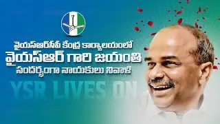 LIVE: YSRCP Leaders Pay Tribute to Dr. YSR Garu on His Birth Anniversary at Party Central Office