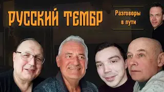 &laquo;Русский тембр&raquo; | Разговоры в пути