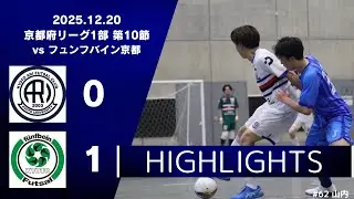 【ハイライト】京都府フットサルリーグ1部第10節　京都大学フットサル部ARI vs フュンフバイン京都