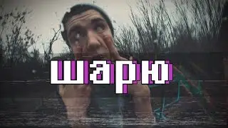 TFGC:ШАРЮ (official music video)