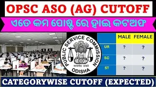 OPSC ASO AG EXPECTED CUTOFF FOR SKILL TEST/କେତେ କଟ ଅଫ ଯିବ/#Basant_sir