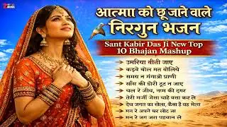 कबीर दास जी के अमर निर्गुण भजन | रूह को हिला देने वाले भजन | Top 10 Kabir Bhajan Mashup