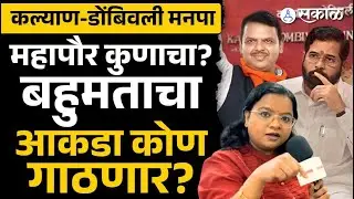Eknath Shinde की Ravindra Chavan: शिवसेना की भाजप, बहुमताचा आकडा कोण गाठणार? | KDMC Elections 2026