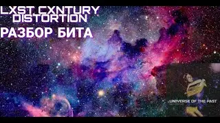 LXST CXNTURY-DISTORTION. РАЗБОР БИТА. [FL STUDIO 20 REMAKE]