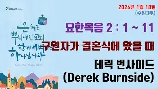 2026.01.18 송월교회 주일3부예배