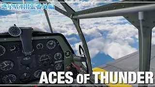 新作WT派生フライトシム、ACES OF THUNDER ファーストインプレッション！ | 惑星WT出張番外編【Aces of Thunder】