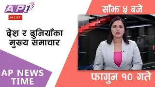 🔴LIVE: AP NEWS TIME | देश र दुनियाँका मुख्य समाचार | फागुन १०, आइतबार साँझ ५ बजे | AP1 HD