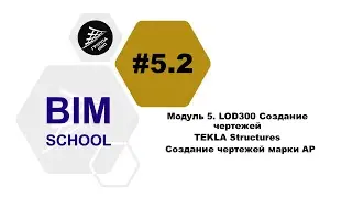 [BIM-SCHOOL 2020] 5.2 TEKLA Structures. Создание чертежей раздела Архитектурные решения