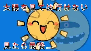最近話題になってる「太陽を直視してはならない」ホラーゲームが不気味だった…【太陽を直視してはならない】