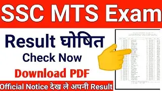SSC MTS Result Chack Now | SSC MTS Result Download Now | SSC MTS Result Kaise Check kare
