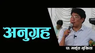 Grace | अनुग्रह | Ps Mark Mukhia | Pokhara Prayer Team