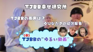 TJBBの