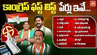 Telangana Congress Party MLA Candidates Official List | 2023 Elections | Revanth Reddy | YOYO TV