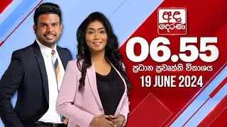 අද දෙරණ 6.55 ප්‍රධාන පුවත් විකාශය - 2024.06.19 | Ada Derana Prime Time News Bulletin