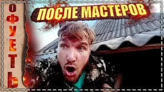 Вскрыли крышу. \\ Переделываем после профессионалов. \\ Да это ж оФуеть!