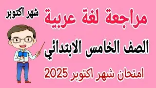 مراجعة نهائية لغة عربية للصف الخامس الابتدائي امتحان شهر اكتوبر الترم الاول 2025