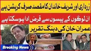 Asif Zardari and Sharif Family Corruption | Imran Khan Latest Speech | Breaking News