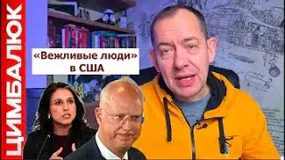 Русские насмехаются над американцами на переговорах и никто это не замечает