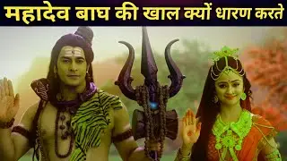 भगवान शिव क्यों पहनते हैं बाघ की खाल -शिव पुराण के अनुसार ।|| by The devbhoomi tales ||